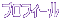 プロフィール