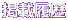 掲載履歴