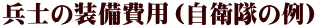 兵士の装備費用（自衛隊の例） 