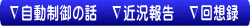 ∇著書・論文　∇評論・随筆　∇自動制御の話　∇近況報告　∇回想録　∇e-mail