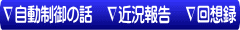 ∇著書・論文　∇評論・随筆　∇自動制御の話　∇近況報告　∇回想録　∇e-mail