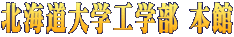 北海道大学工学部 本館