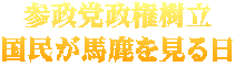 参政党政権樹立 国民が馬鹿を見る日 