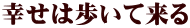 幸せは歩いて来る 