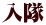 入隊 