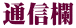 通信欄