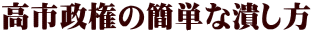 高市政権の簡単な潰し方 