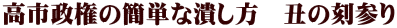 高市政権の簡単な潰し方　丑の刻参り