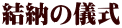 結納の儀式 