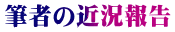 筆者の近況報告