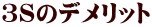 ３Sのデメリット 