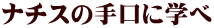 ナチスの手口に学べ 