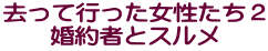 去って行った女性たち２ 婚約者とスルメ