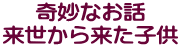 奇妙なお話 来世から来た子供