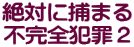 絶対に捕まる 不完全犯罪２