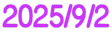 2025/9/2