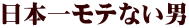 日本一モテない男