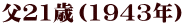 父21歳（1943年） 