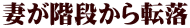 妻が階段から転落