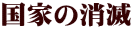 国家の消滅 