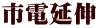 市電延伸 
