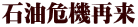 石油危機再来