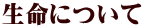 生命について