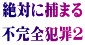 絶対に捕まる 不完全犯罪２