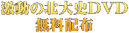 激動の北大史DVD 無料配布