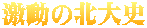 激動の北大史