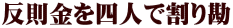 反則金を四人で割り勘 