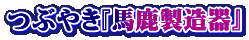 つぶやき『馬鹿製造器』 