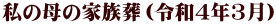 私の母の家族葬（令和4年3月）