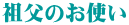 祖父のお使い